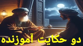 🌠دو حکایت بسیار زیبا آموزنده 🌠 داستان عبرت آموز 🌠 داستان جذاب 🌠پند حکیمانه 🌠 [upl. by Annet]