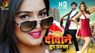 शानदार HD भोजपुरी फिल्म  Pradeep Pandey Chintu  Amrapali Dubey Smrity Sinha  bhojpurifilm [upl. by Esiole]