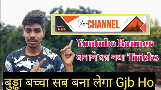 Youtube Banner ने का नया तरीका  बुड्ढा बच्चा सब बना लेगा 🫵 [upl. by Greabe]