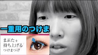 一重の為のつけま付けてみた【雑談あり】 [upl. by Namzaj]