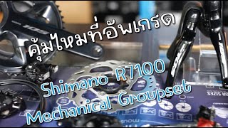 คุ้มไหมที่อัพเกรด Shimano 105 12sp R7100 Mechanical Groupset [upl. by Sivra]