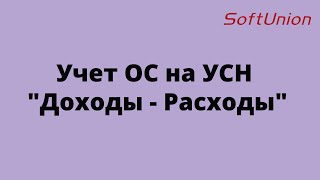 Учет ОС на УСН quotДоходы  Расходыquot [upl. by Etteniuqna]