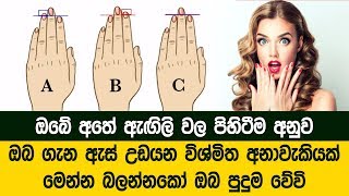 පුද්ගලයකුගේ අතේ ඇඟිලිවල පිහිටීම අනුව ඔහු ගැන කියන්න පුළුවන් විශ්මිත අනාවැකියක් මෙන්න බලන්නකෝ [upl. by Ahola]