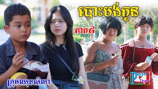 បោះបង់កូន ភាគ៨ ពីនំBoomនិងស្ករBoom New comedy videos from Paje Team [upl. by Pettifer]