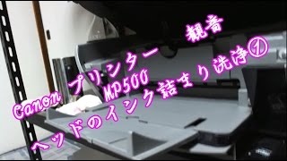 Canon プリンター 観音 MP500 ヘッドのインク詰まり洗浄① [upl. by Faxun516]