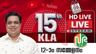 പതിനഞ്ചാം കേരള നിയമസഭ  പന്ത്രണ്ടാം സമ്മേളനം  HD LIVE 08102024  15th KLA  SESSION 12  Sabha TV [upl. by Thordia]