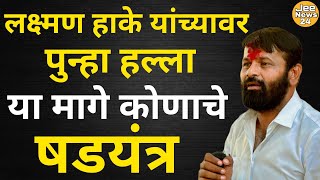 लक्ष्मण हाके यांच्या गाडीवर पुन्हा हल्लायामागे नेमकं कोणाचे षडयंत्र [upl. by Takeshi]