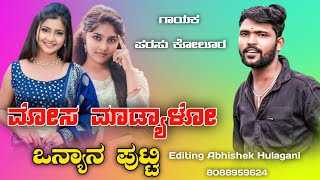 ಮೋಸ ಮಾಡ್ಯಾಳೋ ಒನ್ಯಾನ ಪುಟ್ಟಿ  Mosa Madyalo Onyan Putti  Parasu Kolur New Janapada Song  Dj Janapada [upl. by Luas]