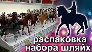 РАСПАКОВКА НАБОРА ЛОШАДЕЙ ШЛЯЙХ ПОХОД В МАГАЗИН ШЛЯЙХ ГДЕ Я ПОКУПАЮ ФИГУРКИ [upl. by Adnuahsal]