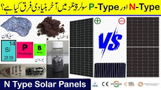 N type vs P type solar panels basic differences  How to identify N type solar Panels [upl. by Lorraine670]