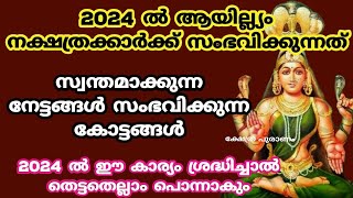 2024 ആയിലും നക്ഷത്രക്കാർക്ക് രാജയോഗംayilyam nakshatraayilyam 2024nakshathra phalam [upl. by Ninahs787]