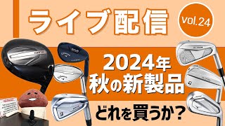 ライブ配信Vol24 2024年秋の新製品、どれを買うか？ タイトリスト『GT』シリーズと発表直後のNEWスリクソンを解説 [upl. by Wyon11]