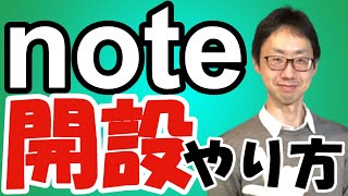 【2021年】noteの開設方法のやり方（アカウント登録と作成・始め方）ブログの初心者にも使いやすい無料ブログ（アフィリエイトはほとんど不可） [upl. by Nam]