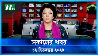 🟢 সকালের খবর  Shokaler Khobor  12 December 2024  NTV Latest News Update [upl. by Bessie]