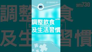 患者應如何透過調整飲食及生活習慣減緩濕疹病情？醫SICK醫識 濕疹 shorts am730 [upl. by Liahus297]