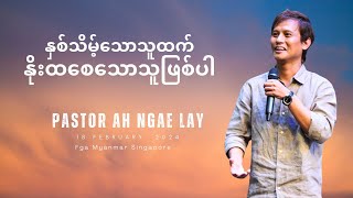 နှစ်သိမ့်သောသူထက် နိုးထစေသောသူဖြစ်ပါ  Pastor Ah Ngae Lay  18 February 2024 [upl. by Atteragram]