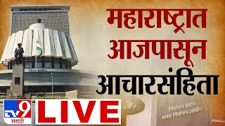 Maharashtra Vidhan Sabha 2024 LIVE  Election Commission PC  Assembly Elections 2024  tv9 marathi [upl. by Whitver]