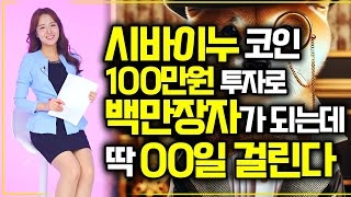 시바이누 코인에 100만원 투자해서 백만장자 되는데 딱 00일 걸린다 [upl. by Fitts]