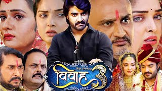 Vivah 3 Full Movie Bhojpuri I Pardeep Pandey I Amrapali Dubey I Awdhesh Mishra I interesting facts [upl. by Enahsal703]