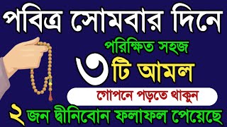 পবিত্র সোমবার দিনে ৩টি আমল করুন ২ জনে ফলাফল পেয়েছে। ১০০ মনের আশা পূরন হবে। Amol Dua। বেহেশতের পথে [upl. by Ahcsim]