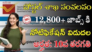 Postal GDS Notification 2023  Postal Jobs 2023  Postal Jobs 2023 In Telugu  Postal GDS 2023 [upl. by Gloriana]