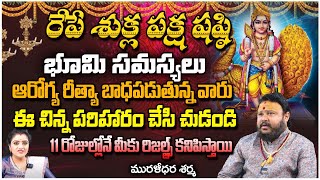 భూమి సమస్యలు ఆరోగ్య రీత్యా బాధపడుతున్న వారు  Astrologer Muralidara Sharma  Kuppa Padmni [upl. by Artimed]