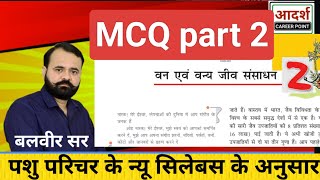 part 2NCERT MCQ वन्य प्राणी उनका जीवन तथा जीव संसाधन [upl. by Winnie]