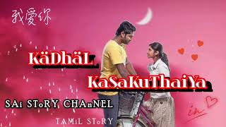 KäDhäL KaSaKuThaiYa EPi13 TAMiL SToRY [upl. by Addie]