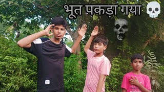 भूत पकड़ा गया 💀  Bhoot Pakda Gaya 💀 [upl. by Batish404]