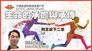 講道：生命的承擔與承傳 王下2 蔡進威傳道 Ps Ging Choi 雅斤堂 20240929 [upl. by Einaej]