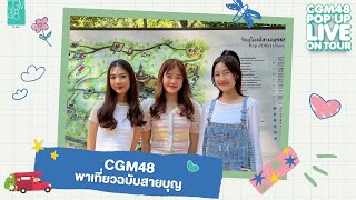 CGM48 พาเที่ยวฉบับสายบุญ  CGM48PopUpLiveOnTour 🚗💨 [upl. by Cohbath]