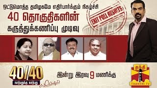 4040 NAARPATHUKKU NAARPATHU Special  Exit Poll Results Promo 12052014 [upl. by Relyhcs]