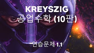 KREYSZIG공업수학 1 1 연습문제 풀이 [upl. by Ahsikit]