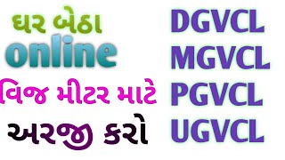 NEW Light Connection Online Process PGVCL MGVCL UGVCL DGVCL  નવા લાઈટના કનેક્શન [upl. by Aniluap]