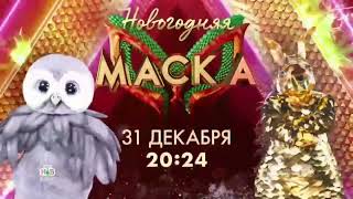 Проморолик шоу «Новогодняя маска 2024» Совенок и Золотая белка [upl. by Yanahc]