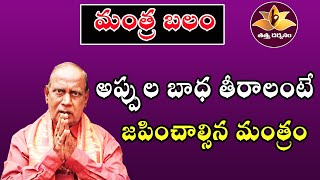 అప్పుల బాధ తీరాలంటే మంత్రం  Mantra Balam  Tattva Darshanam [upl. by Eibbed]