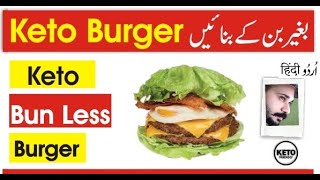 Keto Beef Burger Recipe  Keto Recipe  Low Carb  Weight Loss UrduHindi [upl. by Stanfill826]