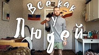 Noize mc  Все как у людей кавер [upl. by Cletis]