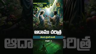 Story of Adam amp Eve II Adam Bible Story II ఆదాము divinevisualstudio teluguchristianmovies [upl. by Imnubulo]