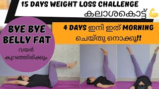 വയറു കുറഞ്ഞിരിക്കും ഇങ്ങനെ ചെയ്‌താൽ  Belly Workout  Postpartum  15 Days Challenge [upl. by Baum]