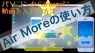 AirMoreの使い方。パソコンからiPhoneに動画を入れる [upl. by Fleur]