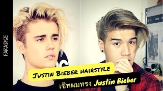 Justin Bieber hairstyle  เซ็ทผมทรง Justin bieber [upl. by Adria]