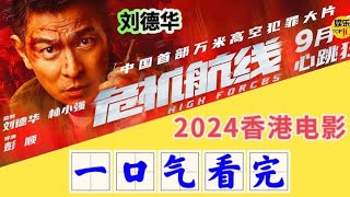 刘德华《危机航线》电影一口气看完2024香港电影高空劫机 中国首部万米高空犯罪大片电影解说导演 彭顺主演 刘德华 张子枫 屈楚萧 刘涛2024年9月30日全国上映 [upl. by Dnalram464]