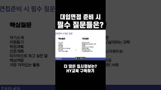 HY교육 대입 면접 시 필수 질문들은 대입컨설팅 제시문면접 서류기반면접 면접답안작성 수시 학생부종합전형 면접컨설팅 11면접수업 자기소개 지원동기 [upl. by Ruthi]