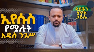 🛑ዲያቆን ሄኖክ ኃይሌ  ኢየሱስ የሚሉት አዲስ ንጉሥarganon የአእላፋትዝማሬ janderebawmedia [upl. by Mala183]