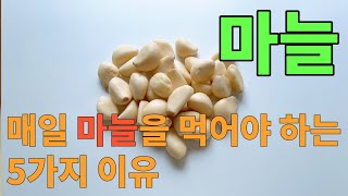 매일 마늘을 먹어야 하는 5가지 이유 0055 [upl. by Marcoux]