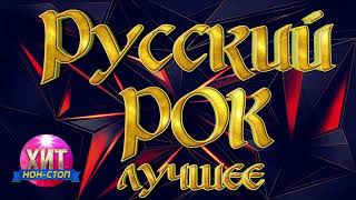 Русский Рок Лучшее [upl. by Oigile547]