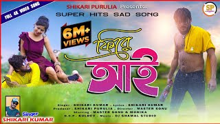 Purulia Song 2022  O Re O Parodeshi  Superhit  Manbhum Bangla Gaan  Yamuna [upl. by Meingoldas]