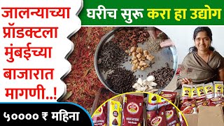 मसाला उद्योग  मसाला उद्योग माहिती मराठी  masala business marathi  masala business [upl. by Yecrad]