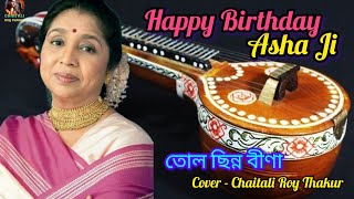 তোল ছিন্ন বীণা  Happy Birthday Asha Ji  শুভ জন্মদিনে শ্রদ্ধা নিবেদন  Chaitali Roy Thakur [upl. by Mw461]